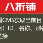 帝国CMS获取当前目（父栏目）ID、名称、别名、链接