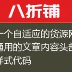 发一个自适应的货源网常用通用的文章内容头部模板样式代码