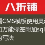 帝国CMS模板使用灵动标签和万能标签附加sql语句的写法