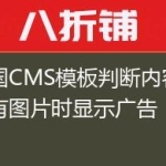帝国CMS模板判断内容页没有图片时显示广告