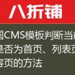 帝国CMS模板判断当前页面是否为首页、列表页和内容页的方法