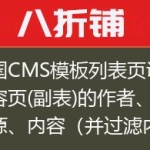 帝国CMS模板列表页调用内容页(副表)的作者、来源、内容（并过滤内容中的html代码）