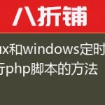 linux和windows定时执行php脚本的方法