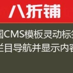 帝国CMS模板灵动标签调用栏目导航并显示内容数量