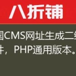 帝国CMS网址生成二维码插件，PHP通用版本。
