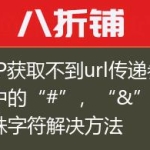 PHP获取不到url传递参数中的“#”，“&”等特殊字符解决方法