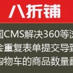 帝国CMS解决360等浏览器会重复表单提交导致加入购物车的商品数量翻倍的问题！