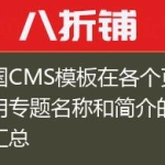 帝国CMS模板在各个页面调用专题名称和简介的方法汇总