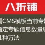 帝国CMS模板当前专题或者指定专题信息数量统计的几种方法