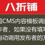 帝国CMS内容模板调用后台作者，如果没有填写作者自动调用发布者的方法如果没有填写作者自动调用发布者的方法