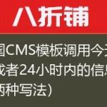 帝国CMS模板调用今天当天或者24小时内的信息（两种写法）
