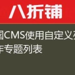 帝国CMS使用自定义列表制作专题列表