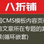 帝国CMS模板内容页调用当前文章所在专题的其他文章(循环嵌套)