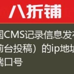 帝国CMS记录信息发布人（前台投稿）的ip地址和端口号