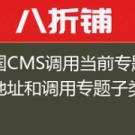 帝国CMS调用当前专题页面地址和调用专题子类地址