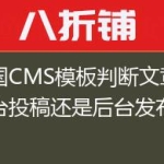 帝国CMS模板判断文章是前台投稿还是后台发布