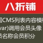 帝国CMS列表内容模板(list.var)调用会员头像会员名称会员积分