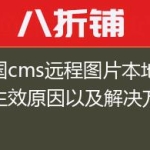 帝国cms远程图片本地化不生效原因以及解决方法