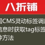 帝国CMS灵动标签调用文章信息时获取tag标签的多种方法