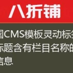 帝国CMS模板灵动标签调用标题含有栏目名称的文章信息