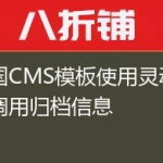帝国CMS模板使用灵动标签调用归档信息