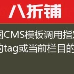 帝国CMS模板调用指定栏目的tag或当前栏目的tag