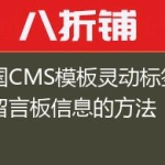 帝国CMS模板灵动标签调用留言板信息的方法