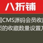 帝国CMS源码会员收藏夹每页的收藏数量设置方法