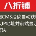 帝国CMS投稿自动获取发布人IP地址并前端显示的方法