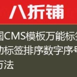 帝国CMS模板万能标签和灵动标签排序数字序号调用方法