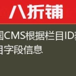 帝国CMS根据栏目ID获取栏目字段信息
