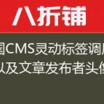 帝国CMS灵动标签调用文章以及文章发布者头像方法