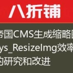 对帝国CMS生成缩略图函数sys_ResizeImg效率慢的研究和改进