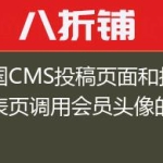 帝国CMS投稿页面和投稿列表页调用会员头像的方法