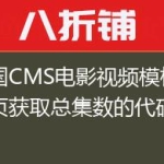 帝国CMS电影视频模板内容页获取总集数的代码
