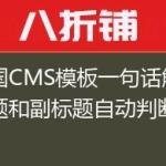 帝国CMS模板一句话解决标题和副标题自动判断显示