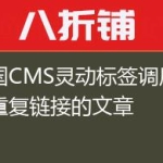 帝国CMS灵动标签调用排除重复链接的文章