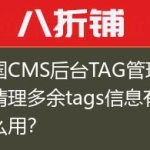 帝国CMS后台TAG管理中的清理多余tags信息有什么用？