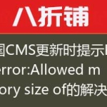 帝国CMS更新时提示Fatal error:Allowed memory size of的解决方法