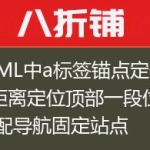 HTML中a标签锚点定位偏移距离定位顶部一段位移 适配导航固定站点