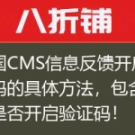 帝国CMS信息反馈开启验证码的具体方法，包含判断是否开启验证码！