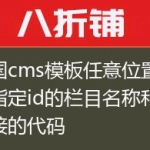 帝国cms模板任意位置调用指定id的栏目名称和链接的代码