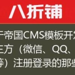 关于帝国CMS模板开发中第三方（微信、QQ、微博等）注册登录的那些事