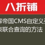 详解帝国CMS自定义列表多表联合查询的方法