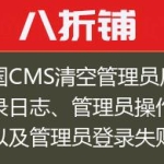 帝国CMS清空管理员后台登录日志、管理员操作日志以及管理员登录失败的日志
