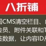 帝国CMS清空栏目、内容、会员、附件关联和TAG标签数据，让内容ID从0开始！