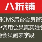 帝国CMS后台会员管理模板中调用会员真实姓名或其他会员副表字段