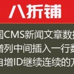 帝国CMS新闻文章数据表自增列中间插入一行数据，自增ID继续连续的方法！