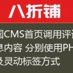 帝国CMS首页调用评论表信息内容 分别使用PHP以及灵动标签方式