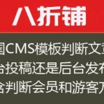 帝国CMS模板判断文章是前台投稿还是后台发布，包含判断会员和游客方法